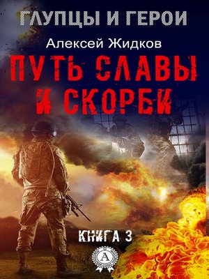 cover image of Путь славы и скорби